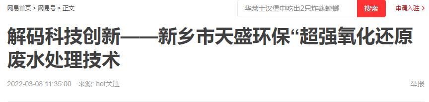 網(wǎng)易刊登：解碼科技創(chuàng)新——新鄉(xiāng)市天盛環(huán)?！俺瑥娧趸€原廢水處理技術